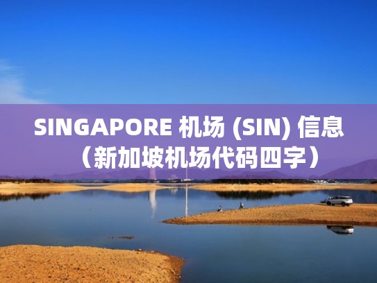 SINGAPORE 机场 (SIN) 信息（新加坡机场代码四字）