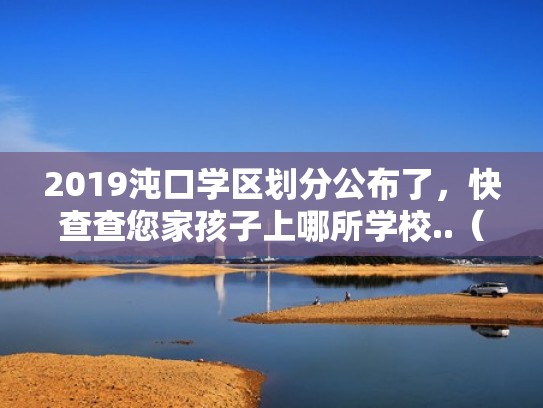 2019沌口学区划分公布了，快查查您家孩子上哪所学校..（沌口有哪些小学）