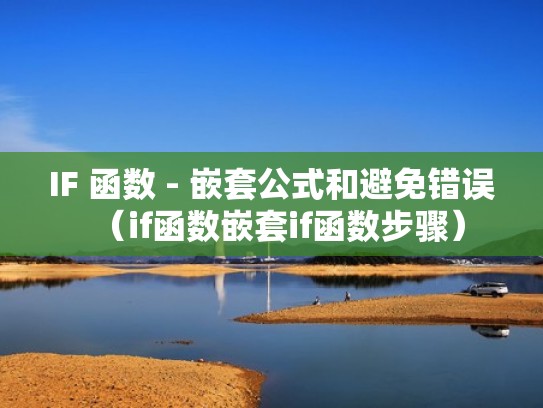 IF 函数 - 嵌套公式和避免错误（if函数嵌套if函数步骤）