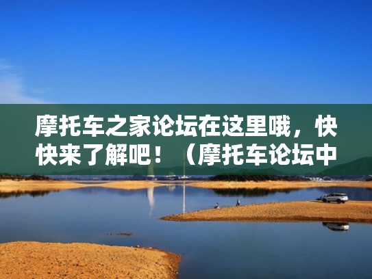 摩托车之家论坛在这里哦，快快来了解吧！（摩托车论坛中国第一摩托车论坛）