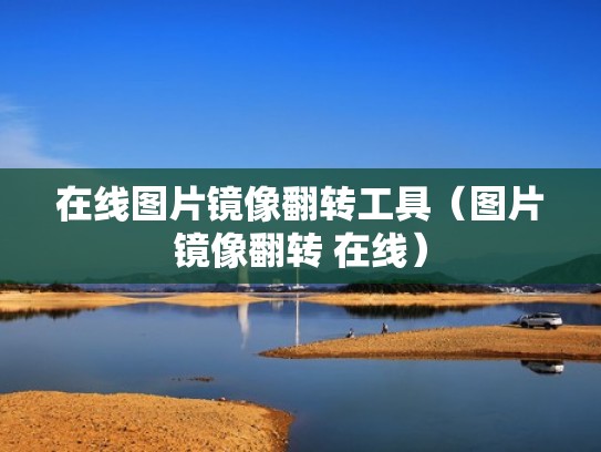 在线图片镜像翻转工具（图片镜像翻转 在线）