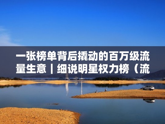 一张榜单背后撬动的百万级流量生意｜细说明星权力榜（流量明星势力榜）