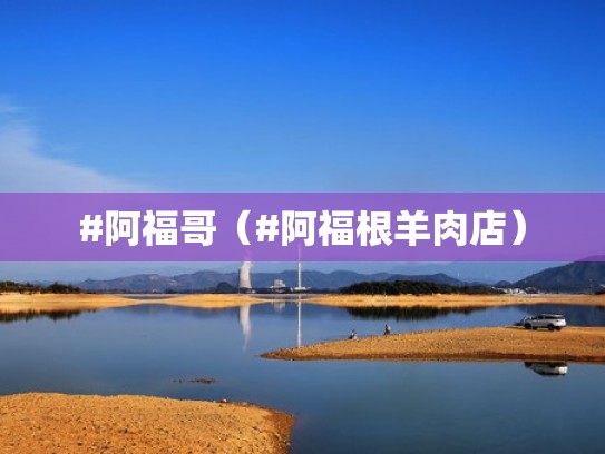 #阿福哥（#阿福根羊肉店）