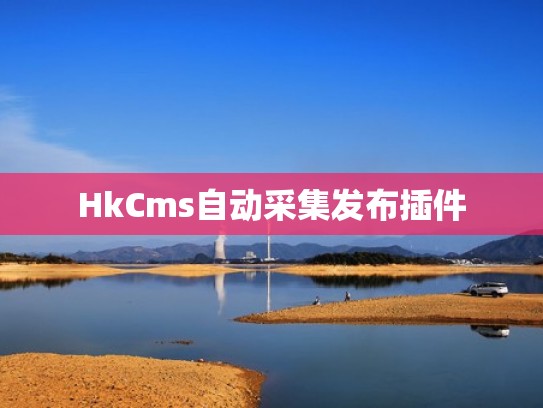HkCms自动采集发布插件
