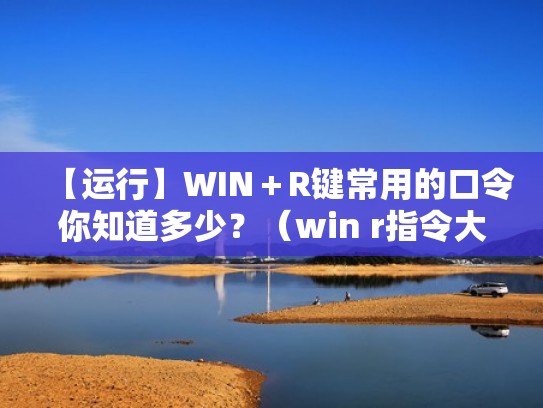 【运行】WIN+R键常用的口令你知道多少?(win r指令大全) 【运行】WIN+R键常用的口令你知道多少?(win r指令大全)