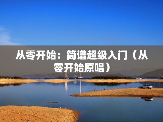 从零开始：简谱超级入门（从零开始原唱）