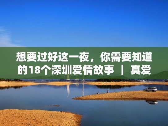 想要过好这一夜，你需要知道的18个深圳爱情故事 ｜ 真爱如血（深圳爱情故事4大结局）
