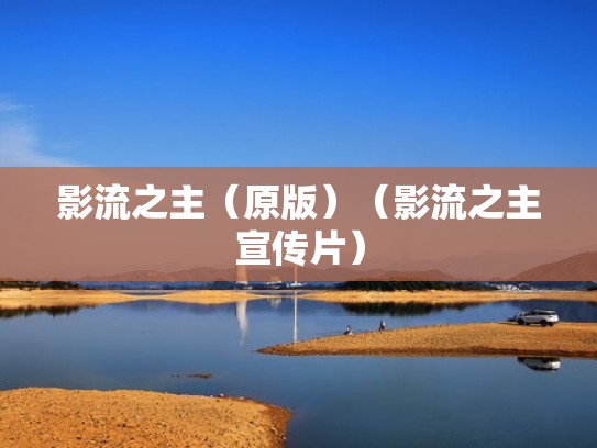 影流之主（原版）（影流之主宣传片）