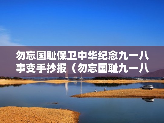 勿忘国耻保卫中华纪念九一八事变手抄报（勿忘国耻九一八事件手抄报）