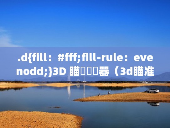 .d{fill:#fff;fill-rule:evenodd;}3D 瞄準訓練器(3d瞄准训练器怎么调键位) .d{fill:#fff;fill-rule:evenodd;}3D 瞄準訓練器(3d瞄准训练器怎么调键位)