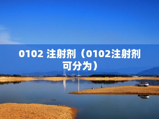 0102 注射剂(0102注射剂可分为) 0102 注射剂(0102注射剂可分为)