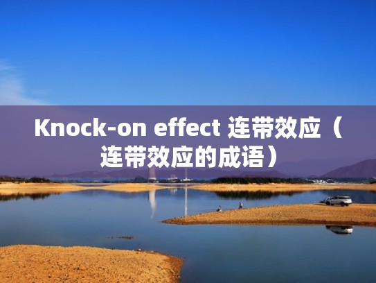 Knock-on effect 连带效应（连带效应的成语）