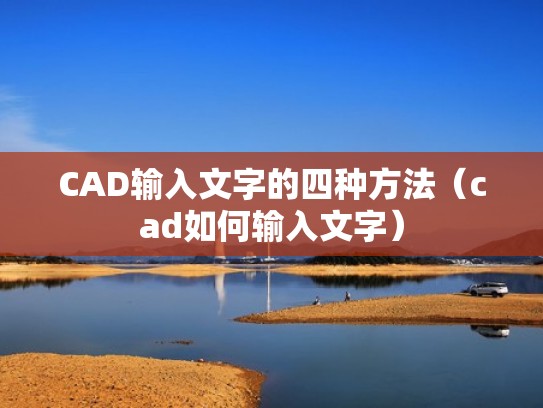 CAD输入文字的四种方法（cad如何输入文字）