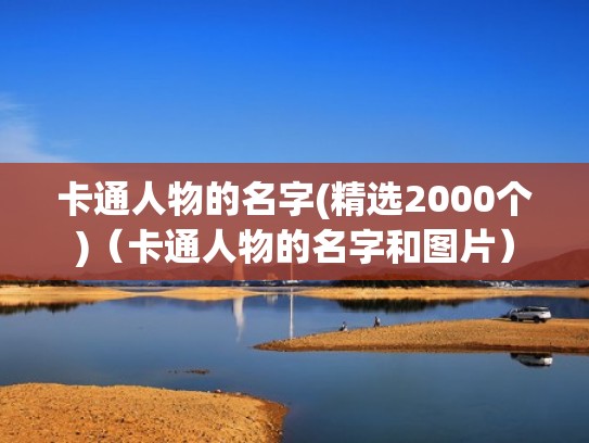 卡通人物的名字(精选2000个)（卡通人物的名字和图片）