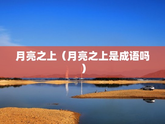 月亮之上（月亮之上是成语吗）