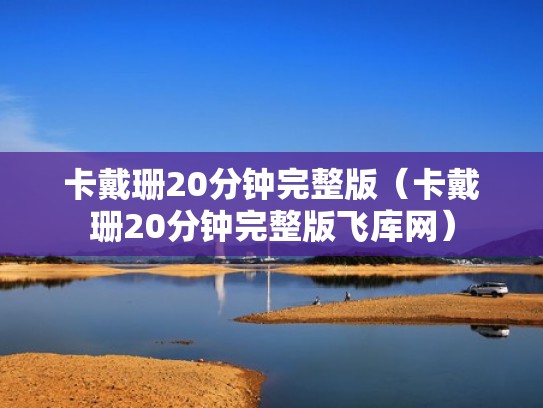 卡戴珊20分钟完整版（卡戴珊20分钟完整版飞库网）