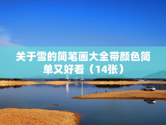 关于雪的简笔画大全带颜色简单又好看(14张) 关于雪的简笔画大全带颜色简单又好看(14张)