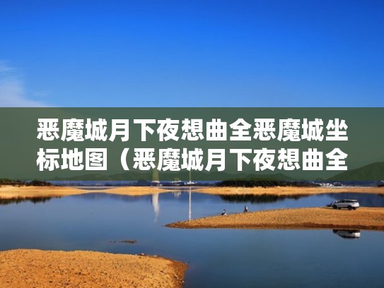 恶魔城月下夜想曲全恶魔城坐标地图（恶魔城月下夜想曲全收集）