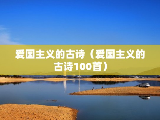 爱国主义的古诗（爱国主义的古诗100首）