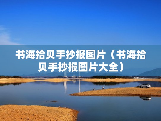 书海拾贝手抄报图片（书海拾贝手抄报图片大全）