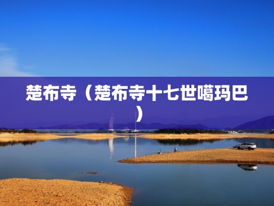 楚布寺（楚布寺十七世噶玛巴）