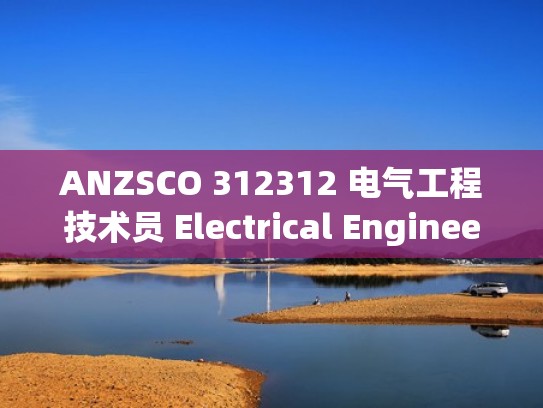 ANZSCO 312312 电气工程技术员 Electrical Engineering Technician - immiknow（电气工程师招聘简章）