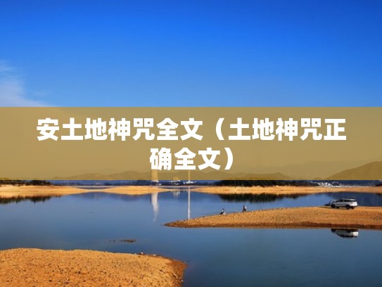 安土地神咒全文(土地神咒正确全文) 安土地神咒全文(土地神咒正确全文)