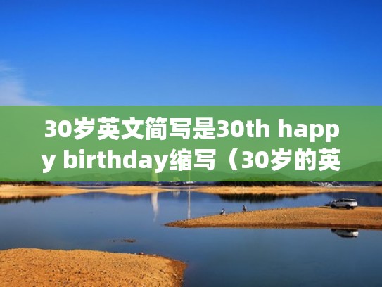 30岁英文简写是30th happy birthday缩写（30岁的英文是什么）