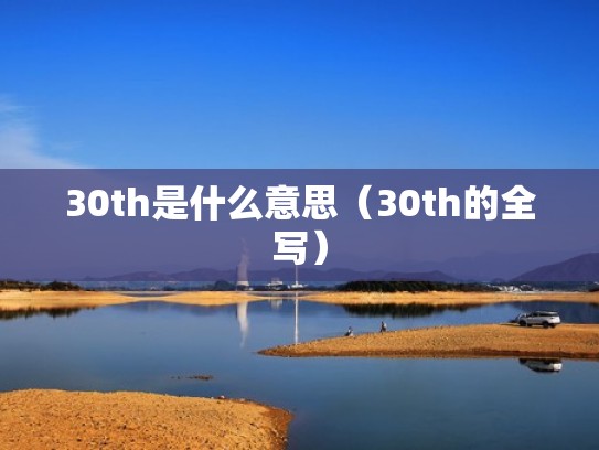 30th是什么意思（30th的全写）