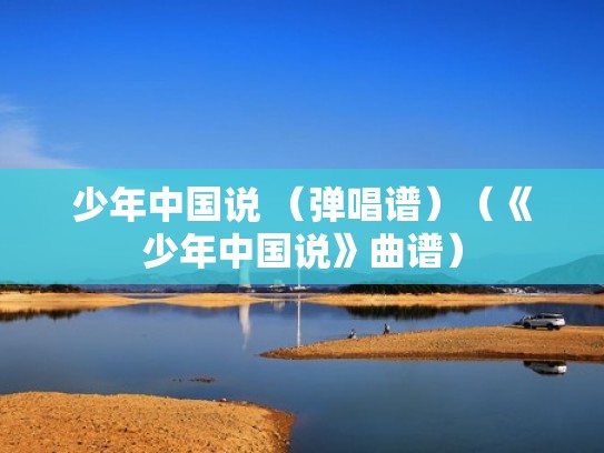 少年中国说 （弹唱谱）（《少年中国说》曲谱）