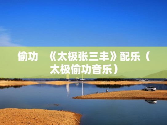 偷功   《太极张三丰》配乐（太极偷功音乐）