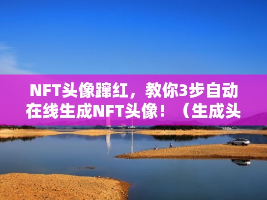 NFT头像蹿红，教你3步自动在线生成NFT头像！（生成头像网站）