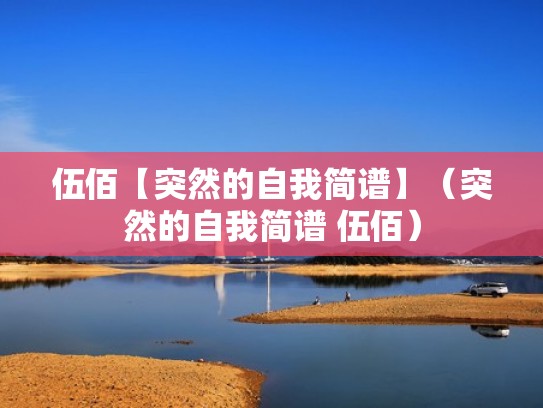 伍佰【突然的自我简谱】（突然的自我简谱 伍佰）