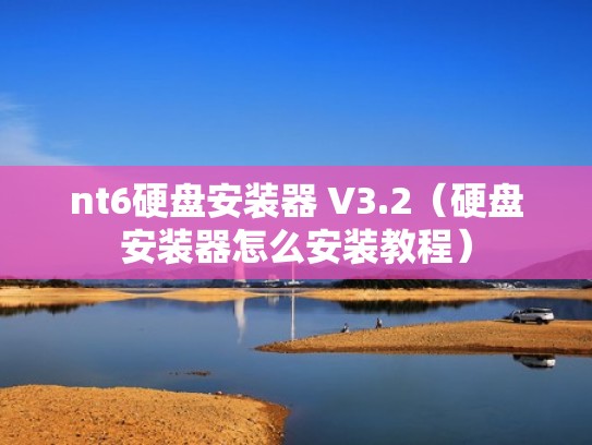 nt6硬盘安装器 V3.2（硬盘安装器怎么安装教程）