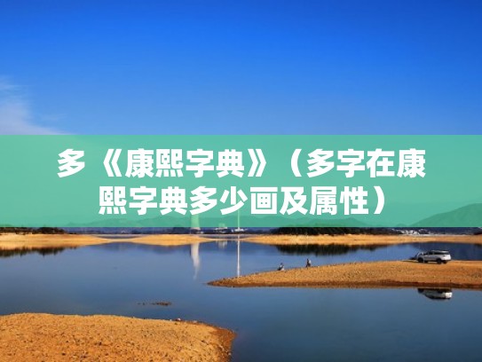 多 《康熙字典》（多字在康熙字典多少画及属性）