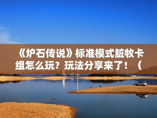 《炉石传说》标准模式脏牧卡组怎么玩？玩法分享来了！（炉石传说脏牧2020标准）