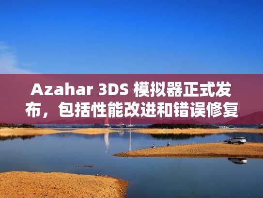 Azahar 3DS 模拟器正式发布,包括性能改进和错误修复(3ds模拟器下载手机版最新版) Azahar 3DS 模拟器正式发布,包括性能改进和错误修复(3ds模拟器下载手机版最新版)