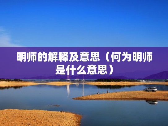 明师的解释及意思（何为明师是什么意思）