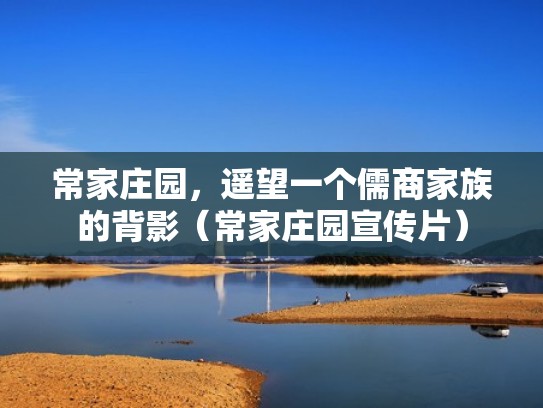 常家庄园，遥望一个儒商家族的背影（常家庄园宣传片）