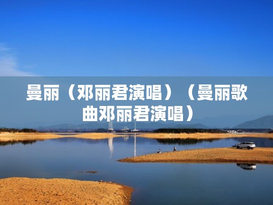 曼丽（邓丽君演唱）（曼丽歌曲邓丽君演唱）