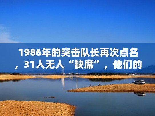 1986年的突击队长再次点名，31人无人“缺席”，他们的结局怎样（突击队演员）