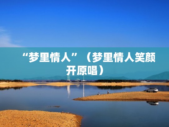 “梦里情人”（梦里情人笑颜开原唱）