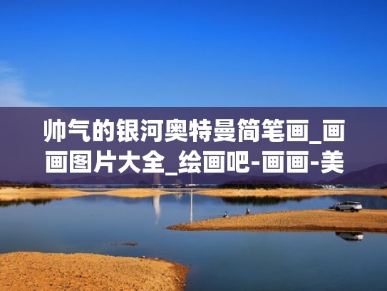 帅气的银河奥特曼简笔画_画画图片大全_绘画吧-画画-美术画画（银河奥特曼简笔画图片大全简单视频大全）