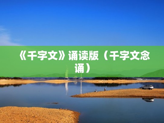 《千字文》诵读版（千字文念诵）