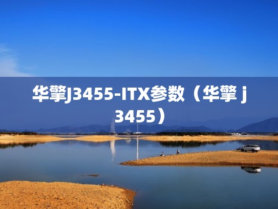 华擎J3455-ITX参数（华擎 j3455）