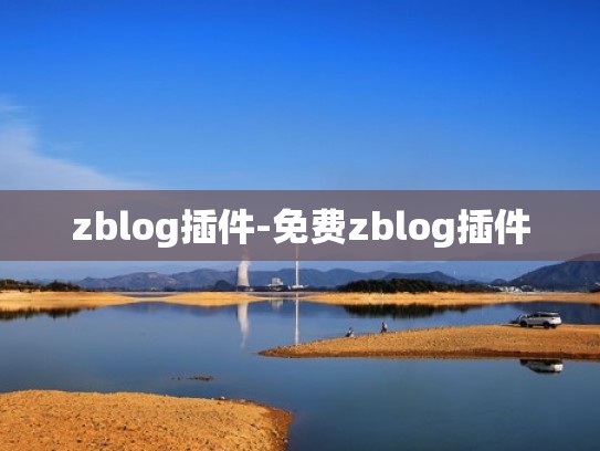zblog插件-免费zblog插件
