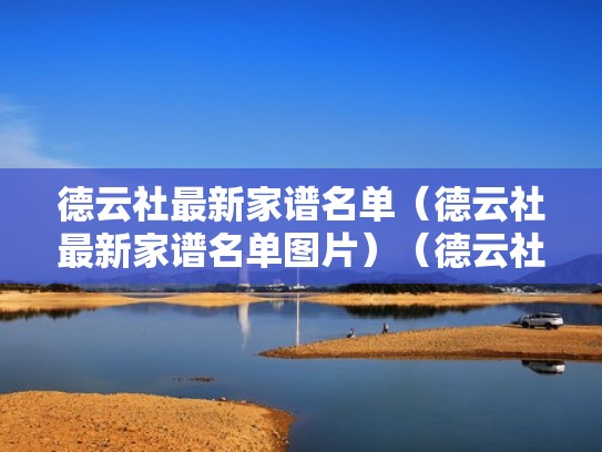 德云社最新家谱名单（德云社最新家谱名单图片）（德云社家谱公布）