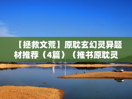 【拯救文荒】原耽玄幻灵异题材推荐（4篇）（推书原耽灵异）