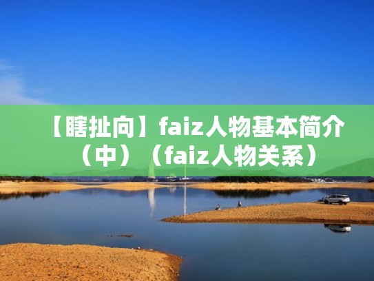 【瞎扯向】faiz人物基本简介(中)(faiz人物关系) 【瞎扯向】faiz人物基本简介(中)(faiz人物关系)