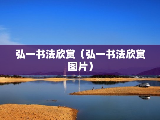 弘一书法欣赏（弘一书法欣赏图片）